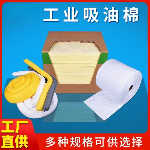 工业吸油棉吸液棉黄色吸水凉垫吸酸碱危化品化学品泄露应急物吸附