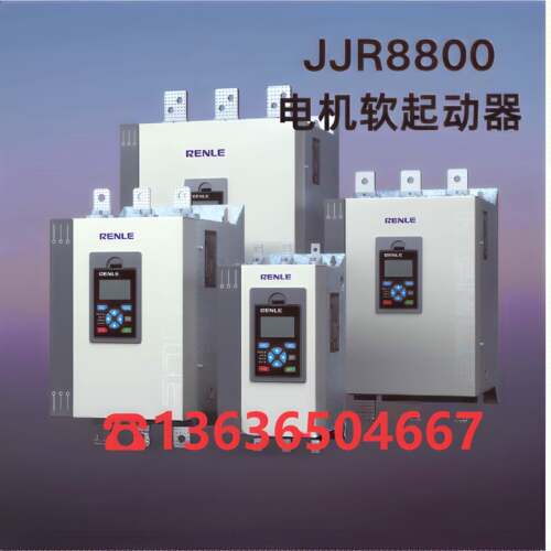 上海雷诺尔内置旁路软起动器JJR8800系列
