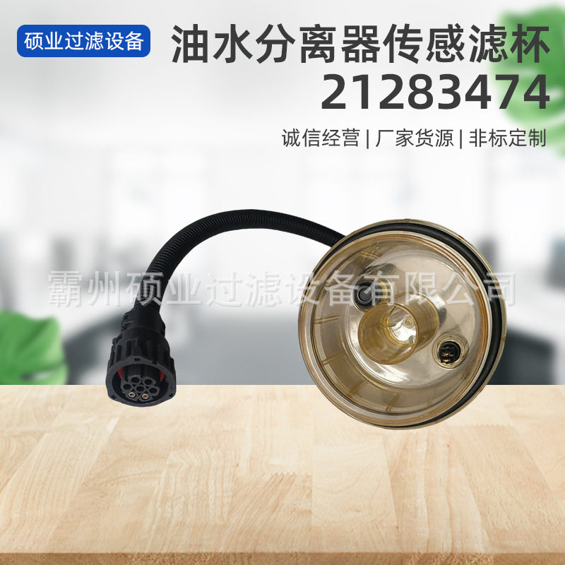 沃尔沃油水分离器滤杯21283474