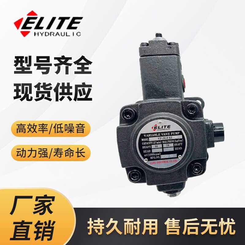 ELITE台湾艾利特油泵VP-40/30/20/15/12-FA1/FA2/FA3 变量叶片泵