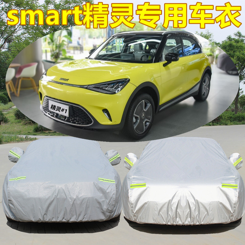 smart精灵#1专用防晒车衣