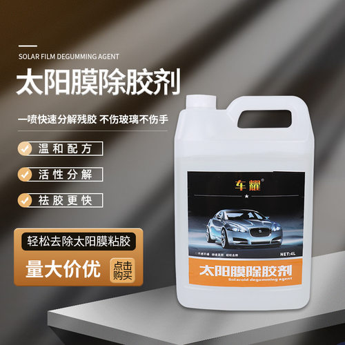 4L桶装太阳膜去胶剂除油膜