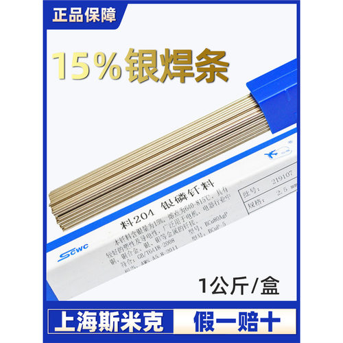 斯米克L204银铜焊条15%银