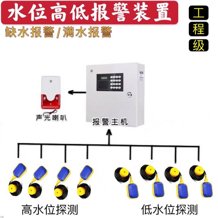 缺水报警器水位探测系统水池满水检测器水泵房水浸报警浮球开关