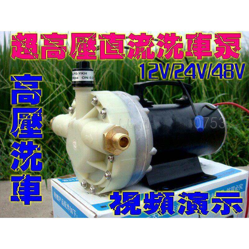 12V/24V/48V超高压迷你洗车水泵/直流大功率洗车器水泵控压隔膜泵