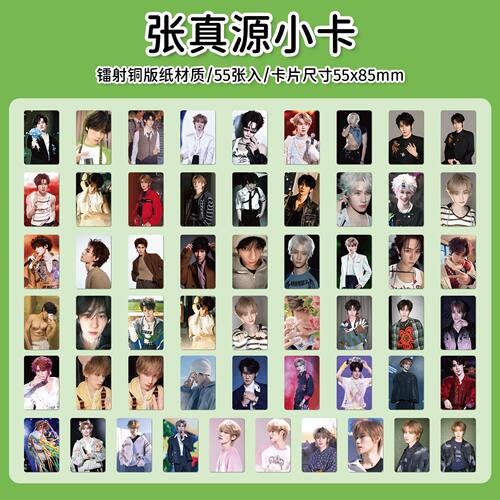 110张张真源镭射小卡时代少年团成员明星周边LOMO卡明信片应援卡