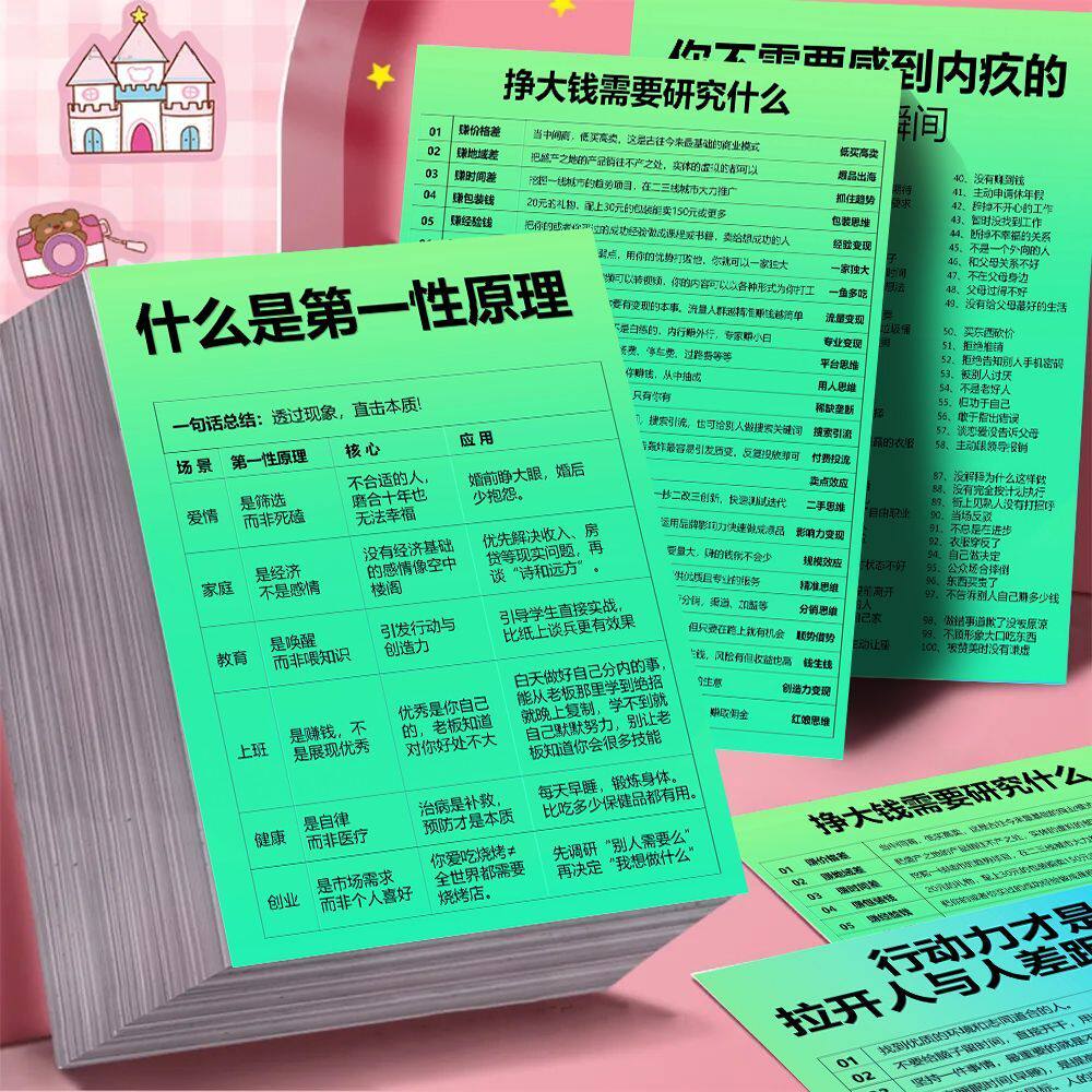 第一性思维励志笔记贴纸生活知识