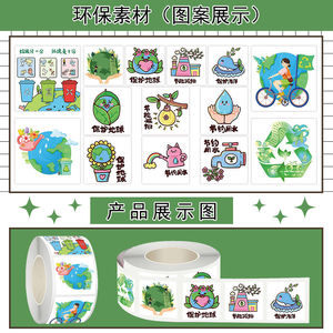1000贴环保素材卷卷贴绿色出行节能节水垃圾分类保护地球防水贴画