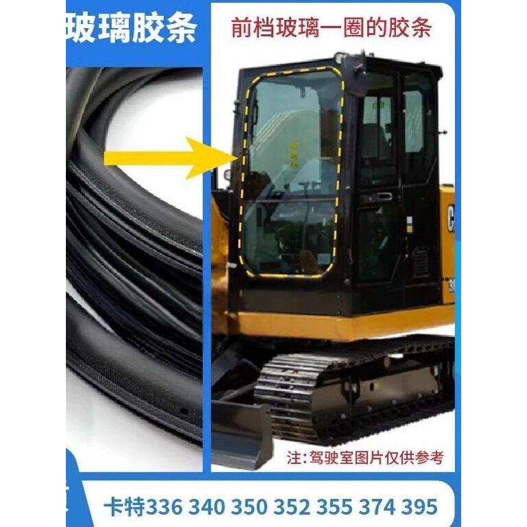 挖机卡特前挡风玻璃胶条驾驶室门胶条55 60 75 80 120 135挖掘机