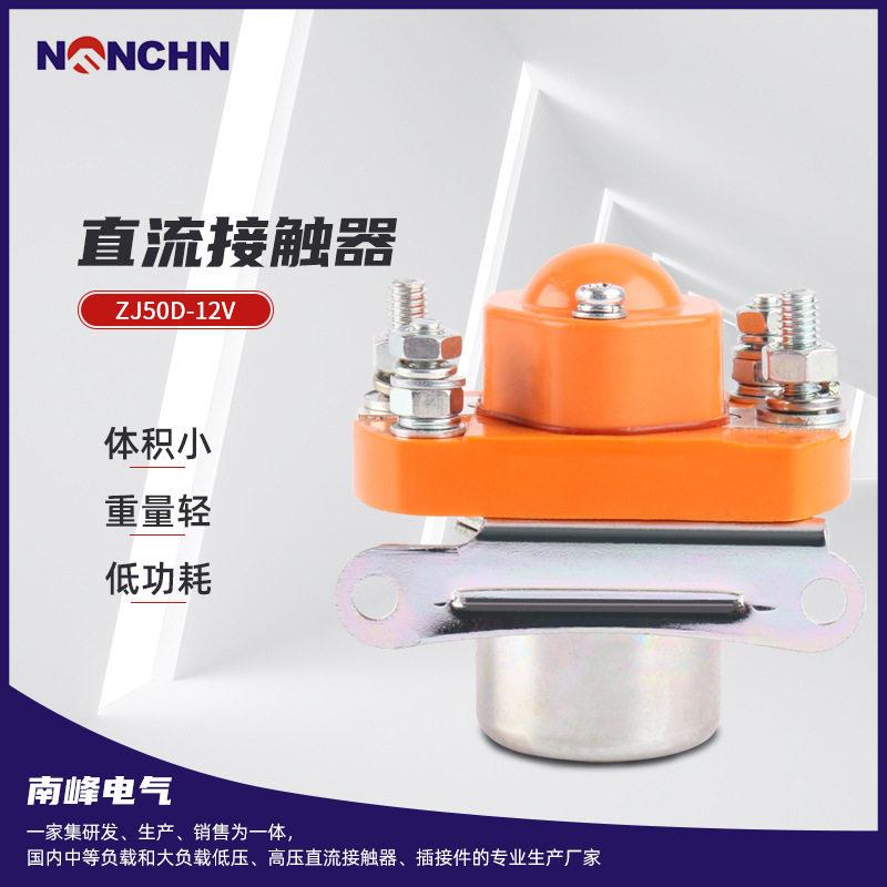 *南峰直流接触器 ZJ50A ZJ100A ZJ200A ZJ400A ZJ600A&