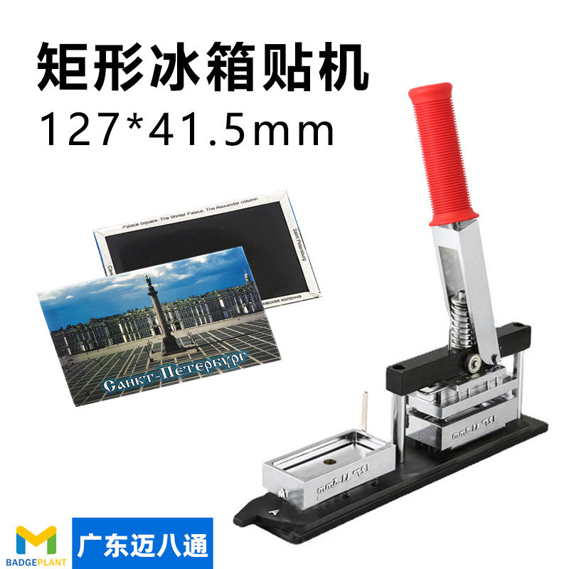 127*41.5MM长方形金属冰箱贴机手动旋转式马口铁制作胸章机含模具