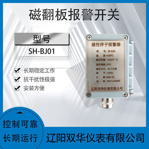 磁性浮子报警器报警控制器报警开关SH-BJ01