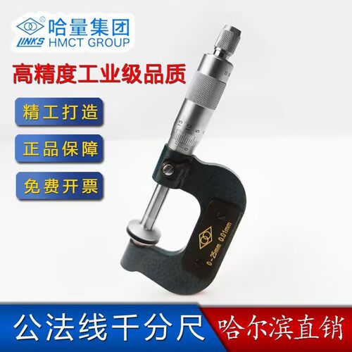 哈量公法线千分尺0-25 25-50 50-75 75-100 100-125 125-150