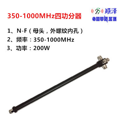 腔体四功分器 350-1000MHz 对讲组网/数字集成/地铁覆盖, N-F