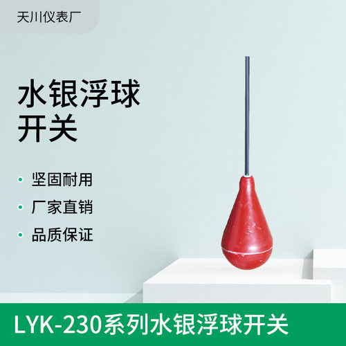 热销LYK-230水银浮球液位计
