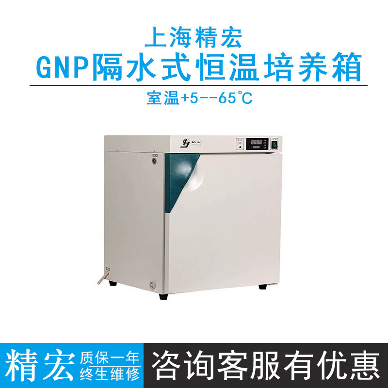 上海精宏GNP-9050Y/9080Y隔水式恒温培养箱可程式液晶触摸屏65℃