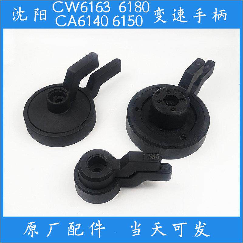 沈阳车床配件CA6140换挡手轮6150变速手柄CW6163调速把手6180