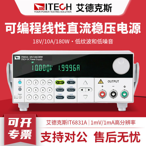 ITECH艾德克斯直流电源IT6831A/IT6832A可编程线性直流稳压电源