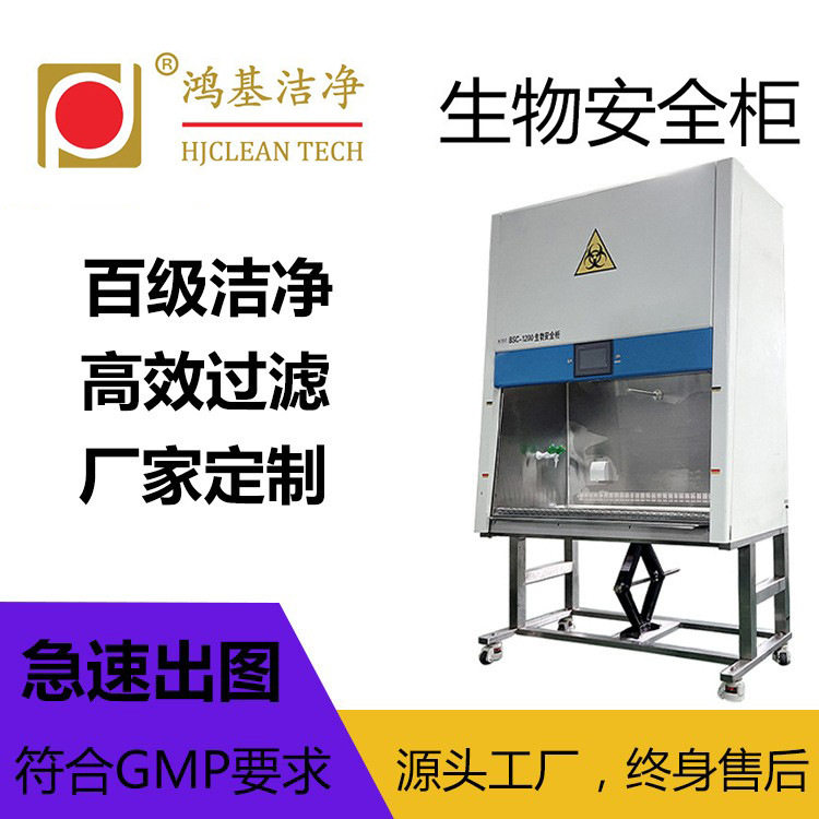 鸿基洁净生物安全柜静音净化