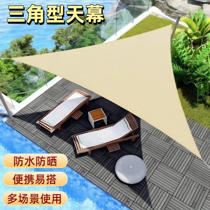 户外防晒防水三角天幕遮阳帆篷庭院游泳池边遮阳篷野餐露营遮阳棚