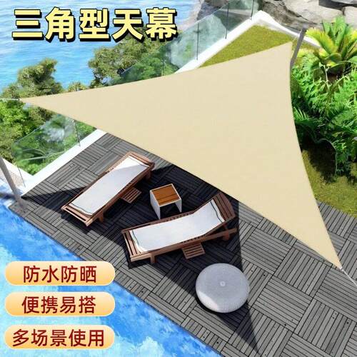 户外防晒防水三角天幕遮阳帆篷庭院游泳池边遮阳篷野餐露营遮阳棚