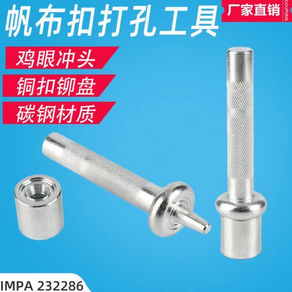 帆布扣工具鸡眼冲头手动打孔铜扣铆盘232281 232282 232283 23228