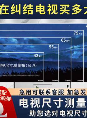电视尺寸测量布电视大小模拟一次性85寸测量纸家庭装修神器75寸纸