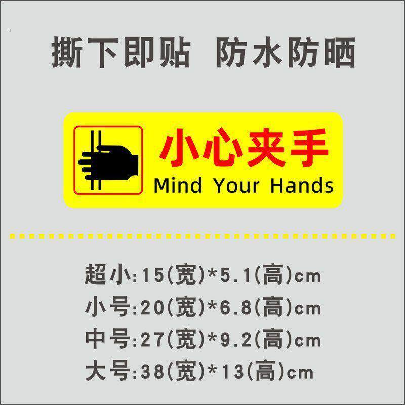 小心夹手警示贴纸机器电梯门进出门旋转门夹手贴纸提醒标识贴防水