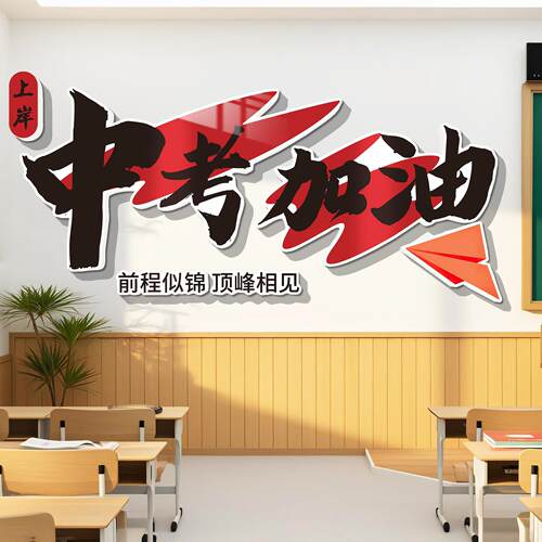 班级布置教室装饰文化墙贴初三高中考自习黑板报激励志标语黑板报
