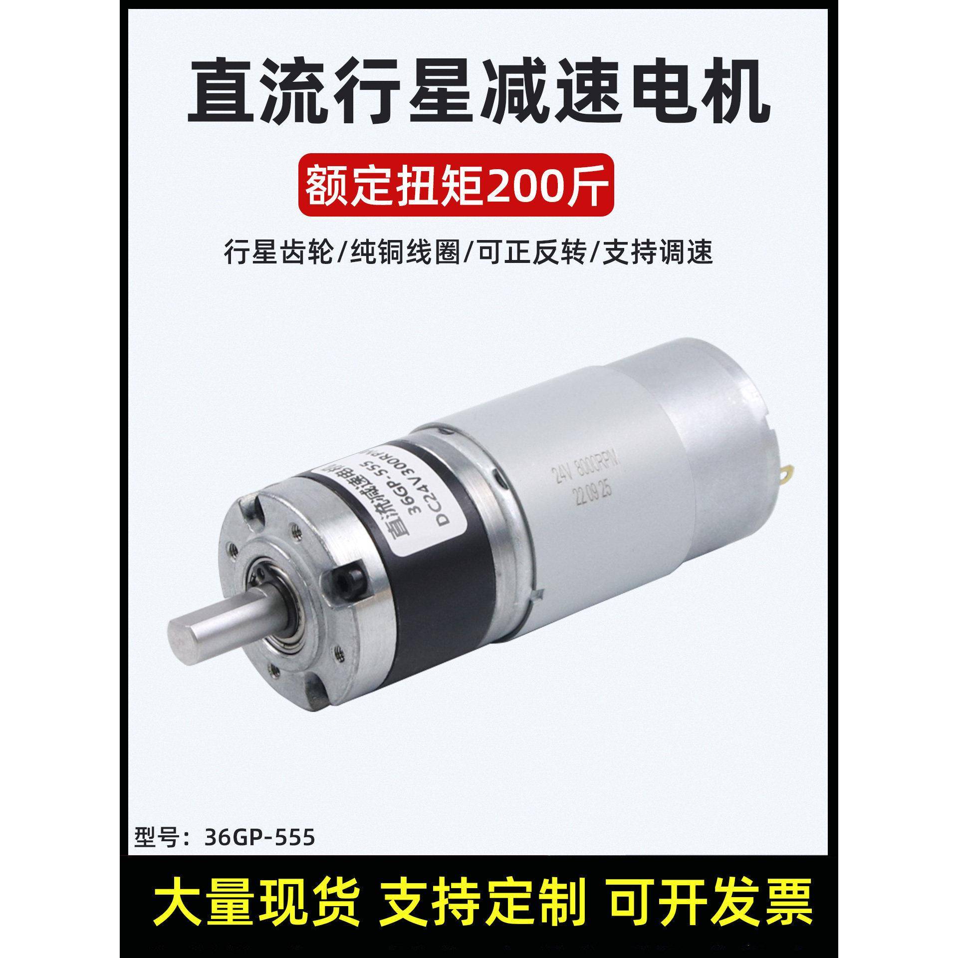 可调低慢速大扭力正反转马达36GP-555行星12v24v微型直流减速电机