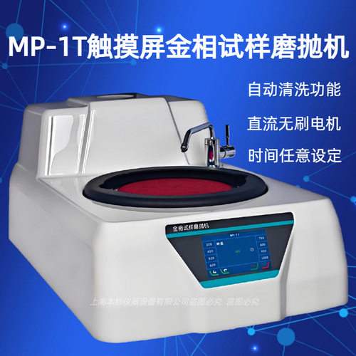 MP-1T  触摸屏金相试样磨抛机 八档定速，触摸屏，正反转