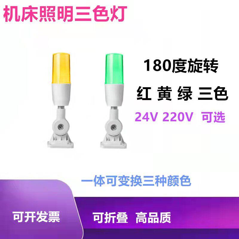TME-Q5三色灯LED警示灯机床灯信号塔灯单层一体三色灯折叠24V带声