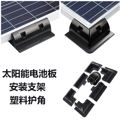 太阳能板支架光伏发电支架房车顶屋顶安装支撑架plastic塑料护角