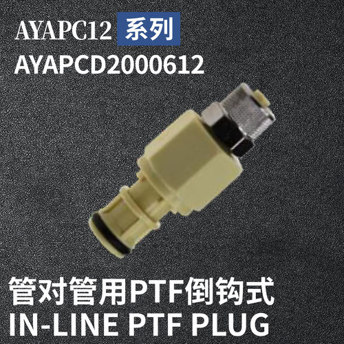 安岩高纯CPC型快插接头AYAPCD2000612兼容CPC和LT塑料接头快接