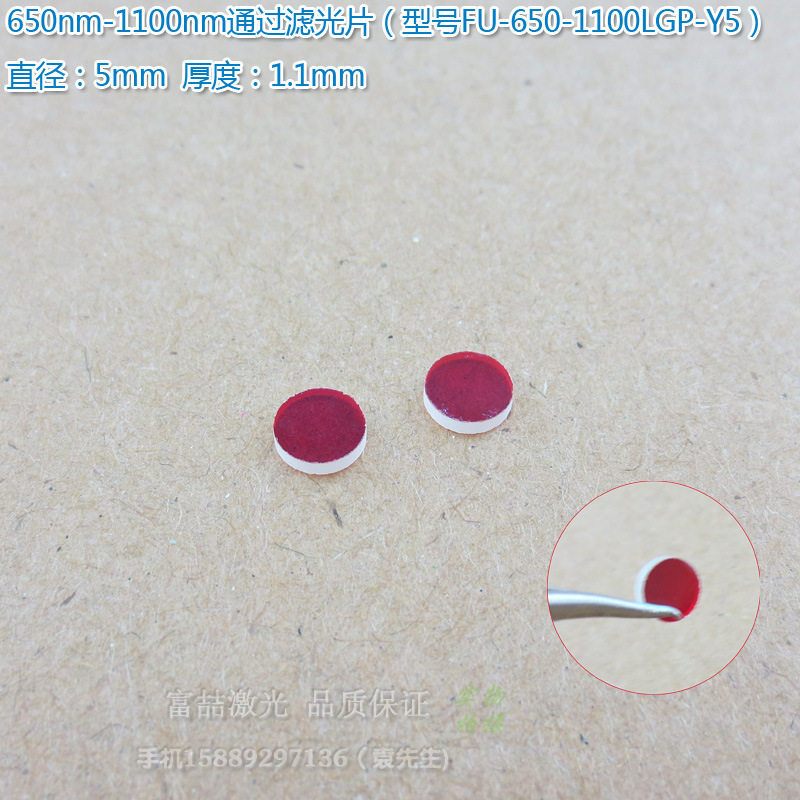 650nm-1100nm通过滤光片 红光不可见高透通光镜片蓝光截止滤波片