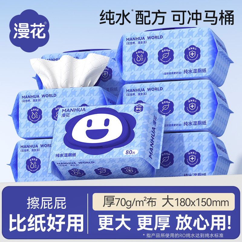 漫花纯水湿厕纸家庭实惠装