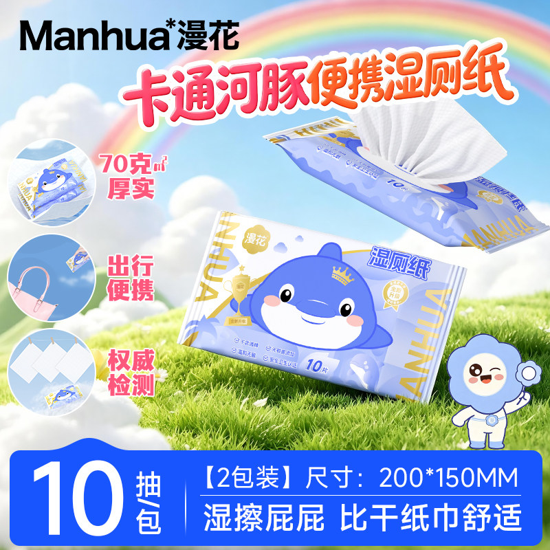 漫花10包旅行装湿厕纸