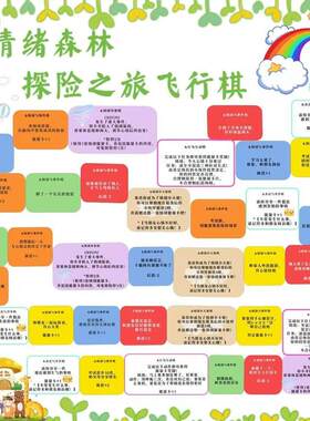 大型心理健康情绪飞行棋游戏垫道具活动多人玩校园文化建设