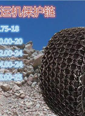 原厂30/50装载机铲车轮胎保护防滑链16/70-20 17.5/23.5/26.5-25