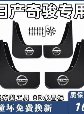 适用日产奇骏挡泥板11 16年 19 20 21 22 23款奇骏前后挡泥皮