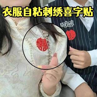结婚照补丁贴情侣装衣服领证衣领贴爱心拍照装饰刺绣大号成衣喜字