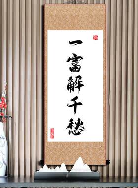 爆单字画直播间办公室电商格局搞事挂画定制书法搞钱暴富活着卷轴