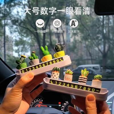 车载创意仙人掌临时停车号码牌汽车内隐藏式防晒夜光数字挪车号牌