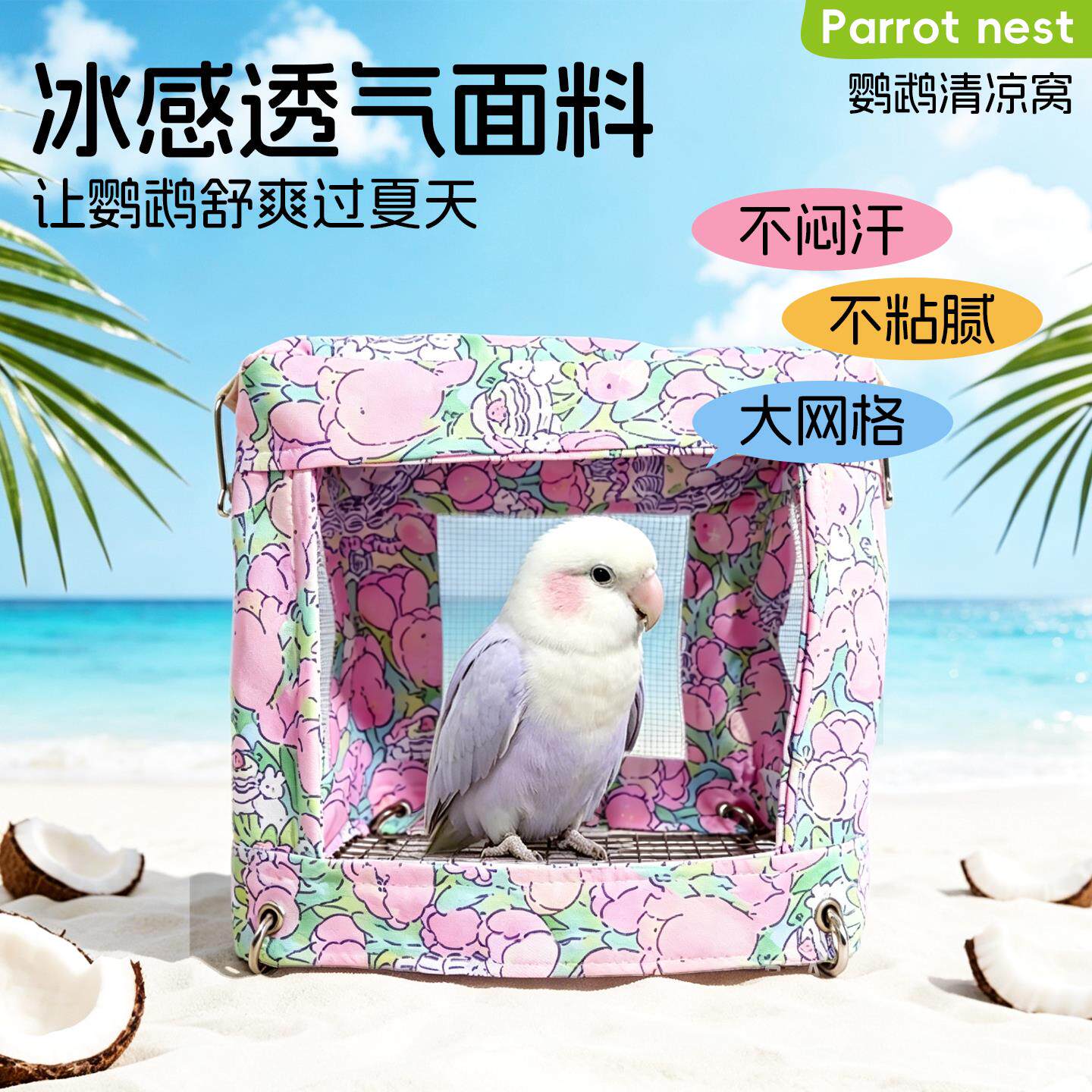 鹦鹉夏季窝通风透气虎皮玄凤牡丹小太阳网面可挂解暑神器鸟用品