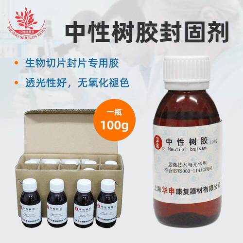 中性实验耗材自留树胶载玻片冷杉封片用优盖玻片胶加拿大实验耗材