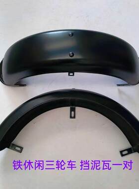 小龟王休闲电动三轮车铁质挡泥板后泥瓦300-8轮胎专用一体支架款