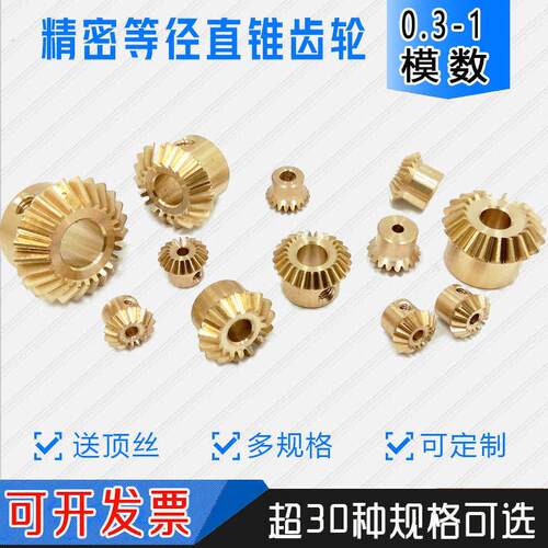 0.4模0.5模0.8模转角90等径模数直齿轮:小微型伞齿轮1圆锥1度