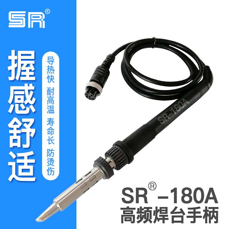 厂家直销电焊台手柄 SR-180A高频涡流焊台电烙铁无铅焊台手柄烙铁