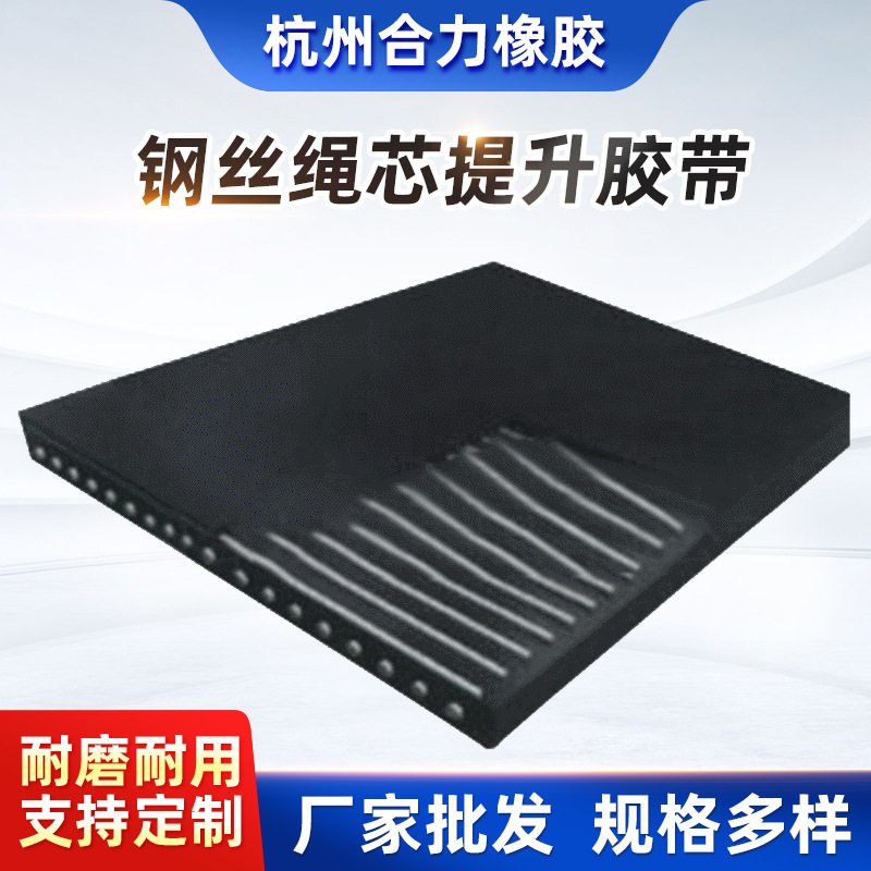 厂家钢丝绳芯提升胶带  双面抗撕裂钢丝绳芯橡胶带  斗提机提升带