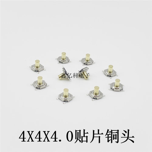轻触开关4*4*4铜头四脚贴片 5.2X5.2X4.0MM 4脚按键SMD耐高温编带